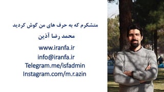 ‫کردی‬ ‫گوش‬ ‫من‬ ‫هاي‬ ‫بر‬ ‫به‬ ‫که‬ ‫متشکرم‬‫د‬
‫آذین‬ ‫رضا‬ ‫محمد‬
www.iranfa.ir
Telegram.me/isfadmin
Instagram.com/m.r.azin
info@iranfa.ir
 
