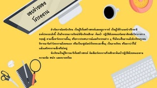 ดาเนินงานโดยนักเรียน เป็นผู้ริเริ่มสร้างสรรค์และครูอาจารย์ เป็นผู้ให้คาแนะนาปรึกษามี
องค์ประกอบดังนี้ เป็นกิจกรรมการเรียนให้นักเรียนศึกษา ค้นคว้า ปฏิบัติดัวยตนเองโดยอาศัยหลักวิชาการทาง
ทฤษฎี ตามเนื้อหาโครงงานนั้นๆ หรือจากประสบการณ์และกิจกรรมต่าง ๆ ที่ได้พบเห็นมากแล้วนักเรียนทุกคน
พิจารณาจัดทาโครงงานด้วยตนเอง หรือเป็นกลุ่มโดยใช้ระยะเวลาสั้นๆ เป็นภาคเรียน หรือมากว่าก็ได้
แล้วแต่โครงงานเล็กหรือใหญ่
นักเรียนเป็นผู้พิจารณาริเริ่มสร้างสรรค์ คัดเลือกโครงงานที่จะศึกษาค้นคว้าปฏิบัติด้วยตนเองตาม
ความถนัด สนใจ และความพร้อม
 