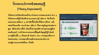 โครงงานประเภทจาลองทฤษฎี
(Theory Experiment)
เป็นโครงงานใช้คอมพิวเตอร์ในการจาลองการทดลองของสาขาต่าง ๆ
เป็นโครงงานที่ผู้ทาต้องศึกษารวบรวมความรู้ หลักการ ข้อเท็จจริง
และแนวความคิดต่าง ๆ อย่างลึกซึ้งในเรื่องที่ต้องการศึกษา แล้ว
เสนอเป็นแนวคิด แบบจาลอง หลักการ ซึ่งอาจอยู่ในรูปของสมการ
สูตร หรือคาอธิบายก็ได้ พร้อมทั้งนาเสนอวิธีการจาลองทฤษฎีด้วย
คอมพิวเตอร์ การทาโครงงานประเภทนี้มีจุดสาคัญอยู่ที่ผู้ทาต้องมี
ความรู้เรื่องนั้น ๆ เป็นอย่างดี ตัวอย่าง เช่น การทดลองเรื่องการ
ไหลของเหลว การทดลองเรื่องพฤติกรรมของปลาอโรวาน่า
ทฤษฎีการแบ่งแยกดีเอ็นเอ เป็นต้น
 