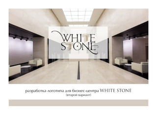 разработка логотипа для бизнес-центра WHITE STONE
(второй вариант)
 