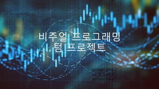 비주얼 프로그래밍
텀 프로젝트
20173001 김경욱
20173011 박민국
20173034 주용식
 