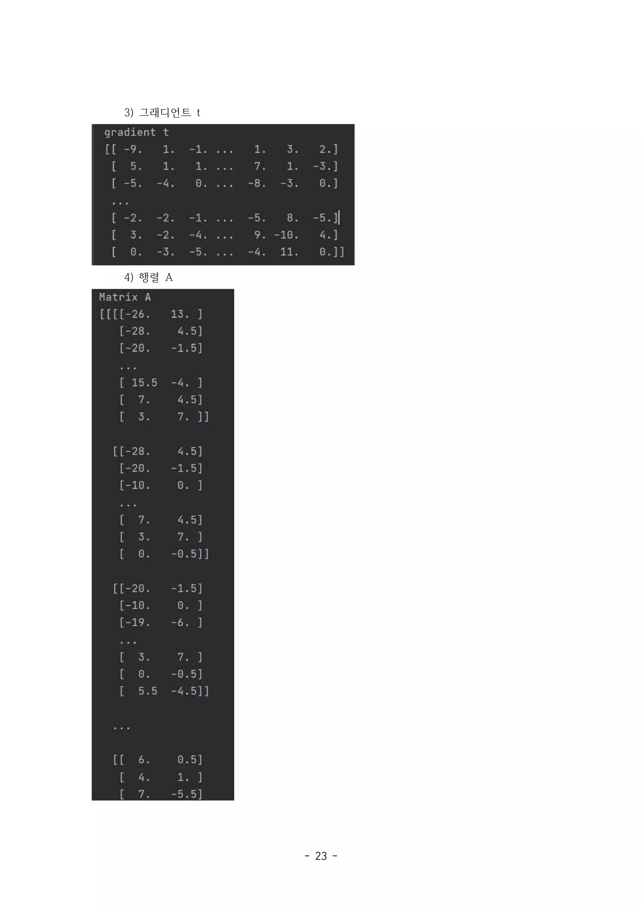 - 23 -
3) 그래디언트 t
4) 행렬 A
 