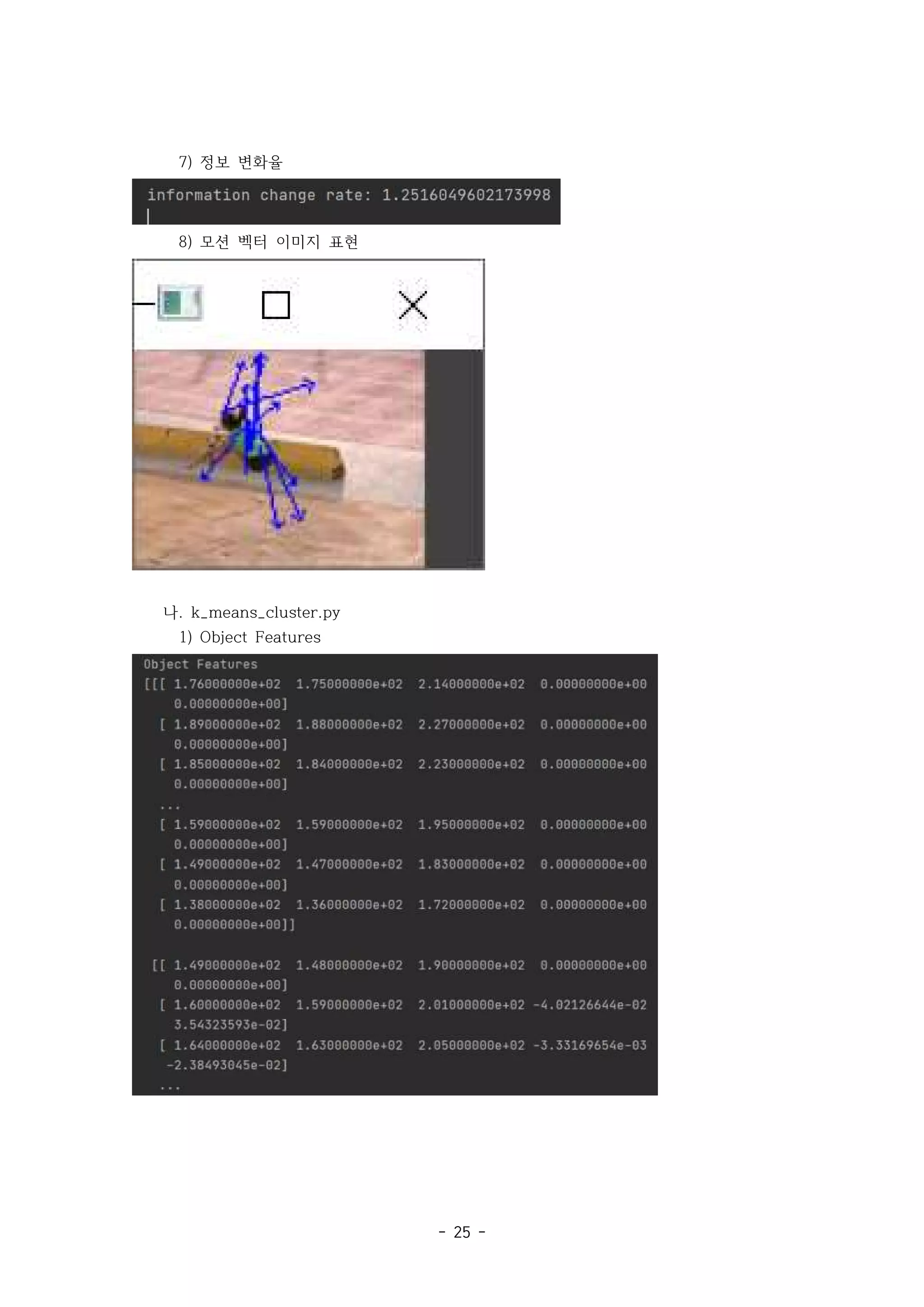 - 25 -
7) 정보 변화율
8) 모션 벡터 이미지 표현
나. k_means_cluster.py
1) Object Features
 