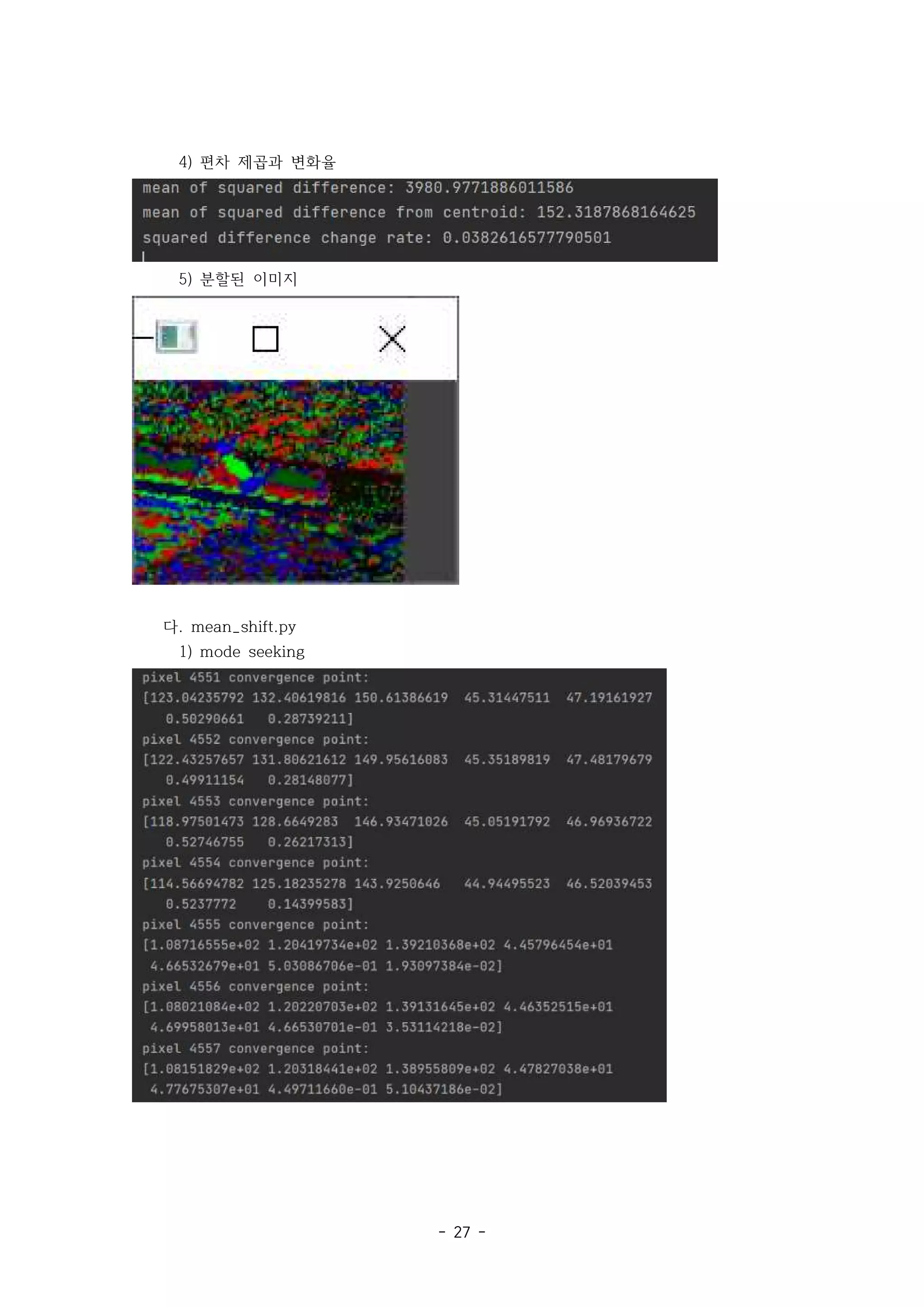 - 27 -
4) 편차 제곱과 변화율
5) 분할된 이미지
다. mean_shift.py
1) mode seeking
 