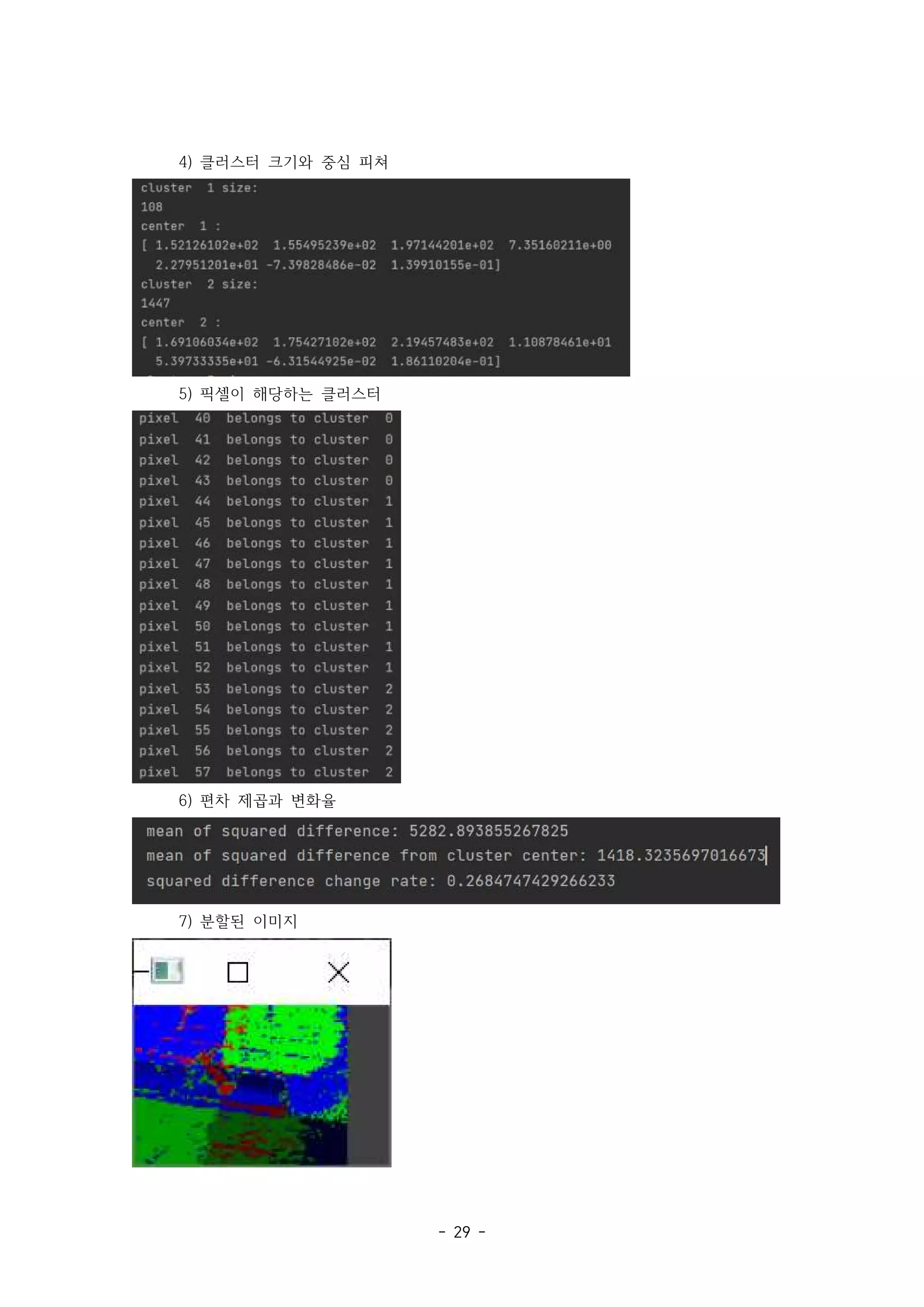 - 29 -
4) 클러스터 크기와 중심 피쳐
5) 픽셀이 해당하는 클러스터
6) 편차 제곱과 변화율
7) 분할된 이미지
 