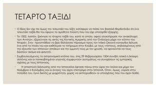 ΤΕΤΑΡΤΟ ΤΑΞΙΔΙ
◦ Ο ίδιος δεν είχε πει όμως την τελευταία του λέξη: κατάφερε να πείσει τον βασιλιά Φερδινάνδο ότι ένα
τελευταίο ταξίδι θα του έφερνε τα αμύθητα πλούτη που του είχε υποσχεθεί εξαρχής.
◦ Το 1502, λοιπόν, ξεκίνησε το τέταρτο ταξίδι του, κατά το οποίο, αφού ολοκλήρωσε την ανακάλυψη
των Αντιλών, εξερεύνησε τις ακτές της Κεντικής Αμερικής από την Ονδούρα μέχρι τον κόλπο του
Νταριέν. Στην προσπάθεια να βρει θαλάσσιο πέρασμα προς τον Ινδικό Ωκεανό καταιγίδα διέλυσε
ένα από τα πλοία του και καθήλωσε το πλήρωμα στην Κούβα, με τους ντόπιους, αηδιασμένους από
την εξουσία των ισπανών αποίκων και την εμμονή τους με τον χρυσό, να αρνούνται να τους
δώσουν ακόμα και φαγητό.
◦ Συμβουλευόμενος τα αστρονομικά κιτάπια του, στις 29 Φεβρουαρίου 1504 συνέβη τελικά η έκλειψη
σελήνης και οι πανικοβλημένοι γηγενείς συμφωνούν αυτομάτως να συνεχίσουν τις εμπορικές
σχέσεις με τους Ισπανούς.
◦ Η αποστολή διάσωσης από την Ισπανιόλα έφτασε πάνω στην ώρα τον Ιούλιο και μέχρι τον
Νοέμβριο ο Κολόμβος και οι άντρες του είχαν επιστρέψει στην ΙσπανίΑ. Όταν, όμως, γύρισε στην
πατρίδα του, έγινε δεκτός με ψυχρότητα, χωρίς να εκπληρωθούν οι υποσχέσεις που του είχαν δοθεί.
 