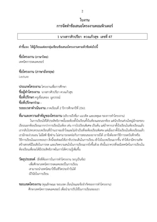 2
ใบงาน
การจัดทาข้อเสนอโครงงานคอมพิวเตอร์
1 นางสาวศิวปรียา ดวงแก้วสุข เลขที่ 47
คาชี้แจง ให้ผู้เรียนแต่ละกลุ่มเขียนข้อเสนอโครงงานตามหัวข้อต่อไปนี้
ชื่อโครงงาน (ภาษาไทย)
เทคนิคการจดเลคเชอร์
ชื่อโครงงาน (ภาษาอังกฤษ)
Lecture
ประเภทโครงงาน โครงงานเพื่อการศึกษา
ชื่อผู้ทาโครงงาน นางสาวศิวปรียา ดวงแก้วสุข
ชื่อที่ปรึกษา ครูเขื่อนทอง มูลวรรณ์
ชื่อที่ปรึกษาร่วม -
ระยะเวลาดาเนินงาน ภาคเรียนที่ 2 ปีการศึกษาปีที่ 2561
ที่มาและความสาคัญของโครงงาน (อธิบายถึงที่มา แนวคิด และเหตุผล ของการทาโครงงาน)
ในการเรียนให้ได้ประสิทธิภาพนั้นจะต้องตั้งใจเรียนทั้งในห้องและนอกห้อง แต่นักเรียนส่วนใหญ่มักจะชอบ
เรียนนอกห้องเรียนมากกว่าการเรียนในห้อง เช่น การไปเรียนพิเศษ เป็นต้น แต่ถ้าหากเราตั้งใจเรียนในห้องเรียนแล้ว
เรากลับไปทบทวนบทเรียนที่บ้านเราจะเข้าใจและไม่จาเป็นที่จะต้องเรียนพิเศษ แต่เมื่อเราตั้งใจเรียนในห้องเรียนแล้ว
เรามักจะง่วงนอน ไม่มีสติ ฟุ้งซ่าน ไม่สามารถจดจ่อกับการสอนของอาจารย์ได้ เราจึงต้องหาวิธีการจดบันทึกหรือ
วิธีการเรียนในแบบของเรา สิ่งนี้จะส่งผลให้เราจับประเด็นในการเรียน เข้าใจในบทเรียนมากขึ้น ทาให้เรามีความคิด
สร้างสรรค์มีไอเดียในการจด และเกิดความสนใจในการเรียนมากยิ่งขึ้นด้วย ดังนั้นเราควรที่จะมีเทคนิคในการเรียนใน
ห้องเรียนเพื่อจะได้มีประสิทธิภาพในการได้ความรู้เพิ่มขึ้น
วัตถุประสงค์ (สิ่งที่ต้องการในการทาโครงงาน ระบุเป็นข้อ)
-เพื่อศึกษาเทคนิคการจดเลคเชอร์ในการเรียน
-สามารถนาเทคนิคมาใช้ในชีวิตประจาวันได้
-มีวินัยในการเรียน
ขอบเขตโครงงาน (คุณลักษณะ ขอบเขต เงื่อนไขและข้อจากัดของการทาโครงงาน)
ศึกษาเทคนิคการจดเลคเชอร์ เพื่อนามาปรับใช้ในการเรียนของเรา
 