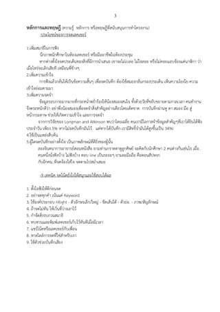 3
หลักการและทฤษฎี (ความรู้ หลักการ หรือทฤษฎีที่สนับสนุนการทาโครงงาน)
-ประโยชน์ของการจดเลคเชอร์
1.เพิ่มสมาธิในการฟัง
นึกภาพนักศึกษาในห้องเลคเชอร์ หรือมืออาชีพในห้องประชุม
หากต่างตั้งใจจดประเด็นของสิ่งที่มีการนาเสนอ เขาจะไม่เบลอ ไม่ใจลอย หรือไม่คอยแอบจ้องแต่นาฬิกา ว่า
เมื่อไหร่จะเลิกเสียที เหมือนพี่ข้างๆ
2.เพิ่มความเข้าใจ
การฟังแล้วกลั่นให้เป็นข้อความสั้นๆ เพื่อจดบันทึก ต้องใช้สมองกลั่นกรองประเด็น เห็นความโยงใย ความ
เข้าใจย่อมตามมา
3.เพิ่มความจดจา
ข้อมูลรอบกายมากมายที่กระหน่าพร่าร้องให้น้องสมองสนใจ ทั้งด้วยวัยที่ขยับขยายตามกาลเวลา คนทางาน
จึงตระหนักดีว่า อย่าพึ่งน้องสมองเพื่อจดจาสิ่งสาคัญอย่างเดียวโดยเด็ดขาด การบันทึกผ่านหู ตา สมอง มือ สู่
หน้ากระดาษ ช่วยให้เกิดความเข้าใจ และการจดจา
จากการวิจัยของ Longman and Atkinson พบว่าโดยเฉลี่ย คนเรามีโอกาสจาข้อมูลสาคัญๆที่เราได้ยินได้ฟัง
ประจาวัน เพียง 5% หากไม่จดบันทึกมันไว้ แต่หากได้บันทึก เรามีสิทธิ์จามันได้สูงขึ้นเป็น 34%!
4.ใช้เป็นแหล่งสืบค้น
5.ผู้ใดจดบันทึกอย่างตั้งใจ เป็นภาพลักษณ์ที่ดียิ่งของผู้นั้น
ลองจินตนาการอาจารย์สอนหนังสือ ยามท่านกราดตาดูลูกศิษย์ จะคิดกับนักศึกษา 2 คนต่างกันเช่นไร เมื่อ..
คนหนึ่งนั่งฟังบ้าง ไม่ฟังบ้าง ตอบ line เป็นระยะๆ ยามละมือถือ คือตอนสัปหงก
กับอีกคน..ที่จดจ้องใส่ใจ จดตามไปสม่าเสมอ
-9 เทคนิค จดโน้ตยังไงให้สนุกและใช้สอบได้ผล
1. ตั้งใจฟังให้ดีก่อนจด
2. อย่าจดทุกคา เน้นแค่ Keyword
3. ใช้องค์ประกอบ Hilight - ตัวอักษรเล็ก/ใหญ่ - ขีดเส้นใต้ - ตัวย่อ. - ภาพ/สัญลักษณ์
4. ถ้าจดไม่ทัน ให้เว้นที่ว่างเอาไว้
5. กาจัดสิ่งรบกวนสมาธิ
6. ทบทวนและพิมพ์เลคเชอร์เก็บไว้ทันทีเมื่อมีเวลา
7. แชร์โน้ตหรือเลคเชอร์กับเพื่อน
8. หาสไตล์การจดที่ใช่สาหรับเรา
9. ใช้ตัวช่วยบันทึกเสียง
 