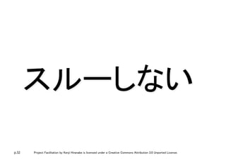 p.32 Project Facilitation by Kenji Hiranabe is licensed under a Creative Commons Attribution 3.0 Unported License.
スルーしない	
 