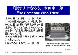 p.113 Project Facilitation by Kenji Hiranabe is licensed under a Creative Commons Attribution 3.0 Unported License.
© Nonaka I
 