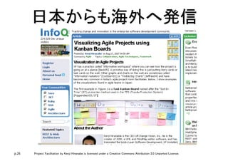 p.26 Project Facilitation by Kenji Hiranabe is licensed under a Creative Commons Attribution 3.0 Unported License.
日本からも海外へ発信	
 