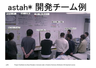 p.91 Project Facilitation by Kenji Hiranabe is licensed under a Creative Commons Attribution 3.0 Unported License.
astah* 開発チーム例	
 