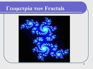 Γεωμετρία των Fractals




                         4
 