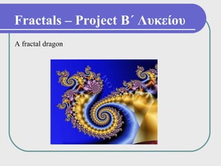 Fractals – Project Β΄ Λυκείου
A fractal dragon
 