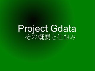 Project Gdata その概要と仕組み 