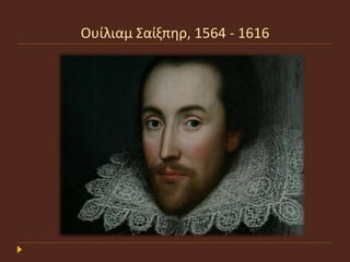 Ουίλιαμ Σαίξπηρ, 1564 - 1616
 