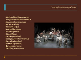 Συνεργάστηκαν οι μαθητές
Αλεξοπούλου Κωνσταντίνα
Αναγνωστοπούλου Αθανασία
Αργυρίου Κωνσταντίνος
Βαΐτση Υακίνθη
Βογιατζή Σο...