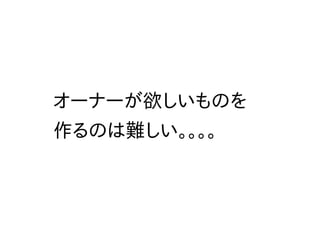 オーナーの決定が遅れると
完成までの時間が遅くなる
 