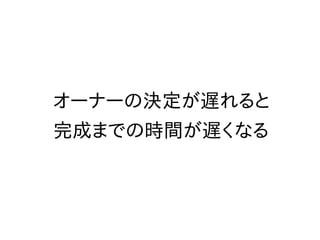 体制を変更してみる
プロジェクトチーム
プロジェクトマネージャー
プロジェクトの
3要素を一緒に決めよう！！
何か問題があったら
すぐにフィードバックしよう！！
プロジェクトオーナー
 