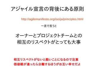 アジャイル開発で良くある誤解
プロジェクト体制とか3要素とかそんなものを決め
なくても、アジャイル開発とかDevOpsとかでみんな
で走りながら考えれば、なんとなくうまくいくんじゃ
ね？？
アジャイル開発もDevOpsも、価値観を共有することで、決め
るべきものを迅速に決めたり、必要に応じて迅速に変更した
りするための手法。
決めるものはちゃんと決めないと走れません。
仮説でも良いので決めるものは決める！！
うまくいきません
 