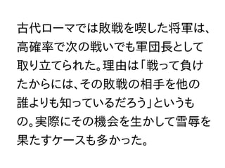 敗戦の原因究明はとても大事
転んでもタダでは起きない！！
Wikimedia: Daruma_dolls
 