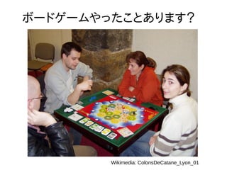 ボードゲームやったことあります？
Wikimedia: ColonsDeCatane_Lyon_01
 