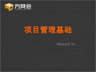 项目管理基础 -Alucard Yu 