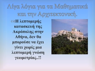 Η ιεπηνκεξήο
θαηαζθεπή ηεο
Αθξόπνιεο ζηελ
Αζήλα, δελ ζα
κπνξνύζε λα έρεη
γίλεη ρσξίο κηα
ιεπηνκεξή γλώζε
γεσκεηξίαο..!!
 