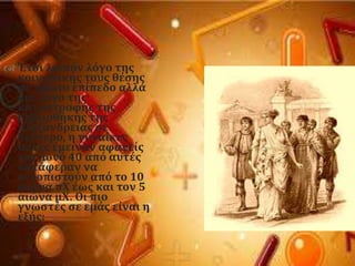  Έτςι λοιπϐν λϐγο τησ
κοινωνικόσ τουσ θϋςησ
ςε πρώτο επύπεδο αλλϊ
και λϐγο τησ
καταςτροφόσ τησ
βιβλιοθόκησ τησ
Αλεξϊνδρειασ ςε
δεϑτερο, η γυναύκεσ
αυτϋσ ϋμειναν αφανεύσ
και μονϐ 40 απϐ αυτϋσ
κατϊφεραν να
εντοπιςτοϑν απϐ το 10
αιώνα πΦ ϋωσ και τον 5
αιώνα μΦ. Οι πιο
γνωςτϋσ ςε εμϊσ εύναι η
εξόσ:
 