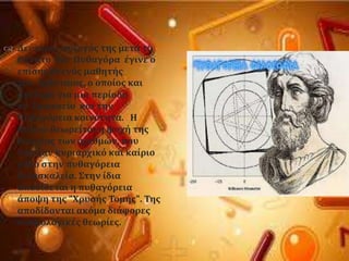  Δεϑτεροσ ςϑζυγϐσ τησ μετϊ το
θϊνατο του Πυθαγϐρα ϋγινε ο
επύςησ ςτενϐσ μαθητόσ
του Αρύςταιοσ, ο οπούοσ και
ανϋλαβε για μια περύοδο
το Ομακοεύο και την
Πυθαγϐρεια κοινϐτητα. Η
Θεανώ θεωρεύται η ψυχό τησ
θεωρύασ των αριθμών, που
ϋπαιξαν κυριαρχικϐ και καύριο
ρϐλο ςτην πυθαγϐρεια
διδαςκαλεύα. ΢την ύδια
αποδύδεται η πυθαγϐρεια
ϊποψη τησ "Φρυςόσ Σομόσ". Σησ
αποδύδονται ακϐμα διϊφορεσ
κοςμολογικϋσ θεωρύεσ.
 