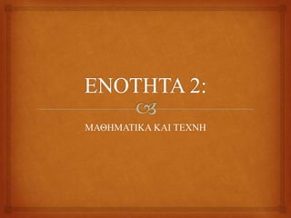 ΜΑΘΖΜΑΣΗΚΑ ΚΑΗ ΣΔΥΝΖ
 