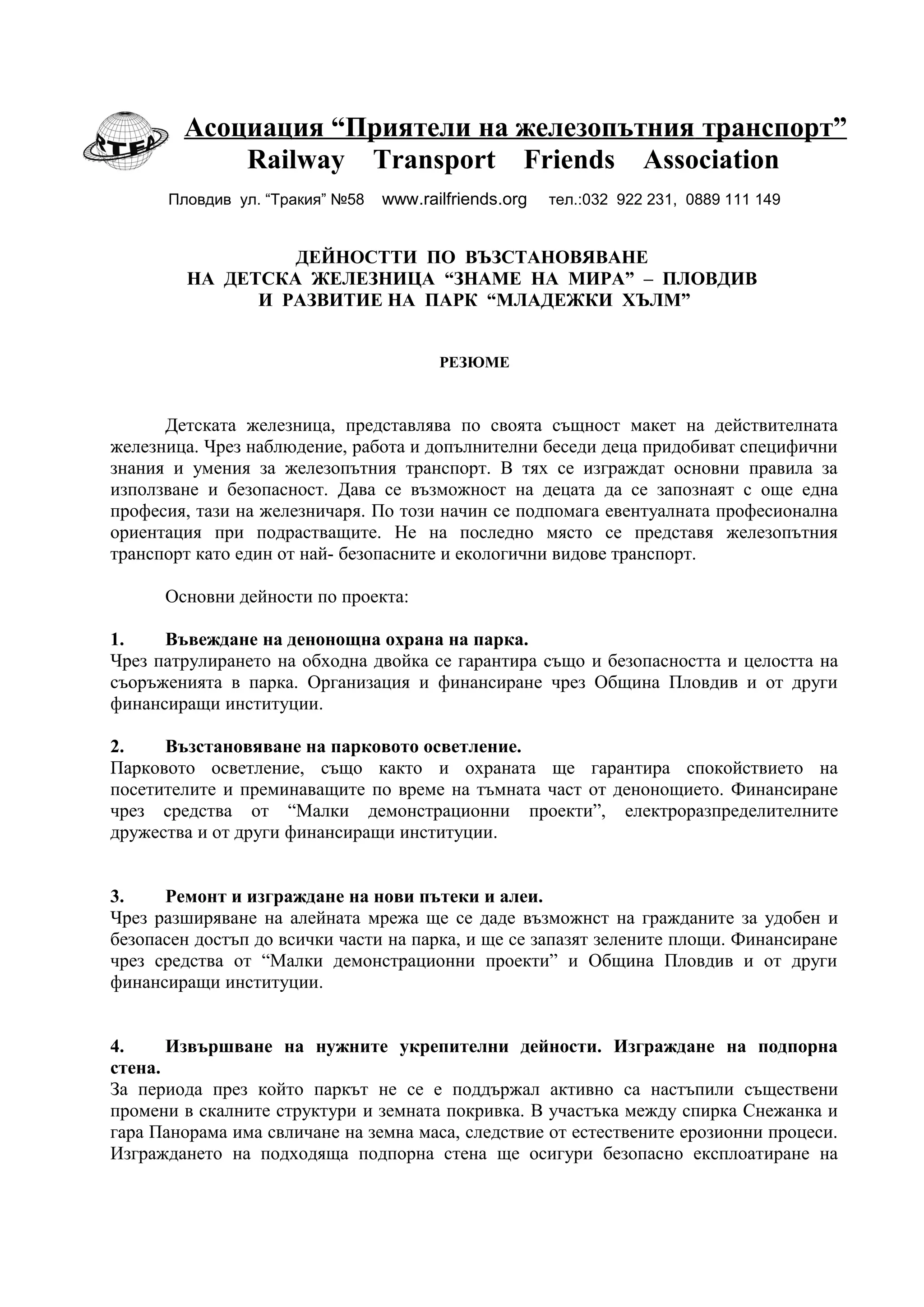 ДЕЙНОСТТИ ПО ВЪЗСТАНОВЯВАНЕ НА ДЕТСКА ЖЕЛЕЗНИЦА “ЗНАМЕ НА МИРА ...