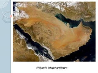 არაბეთის ნახევარკუნძული
 