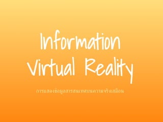 การแสดงข้อมูลสารสนเทศบนความจริงเสมือน
Information
Virtual Reality
 