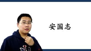 安国志
 