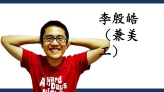 李殷皓
（兼美
工）
 