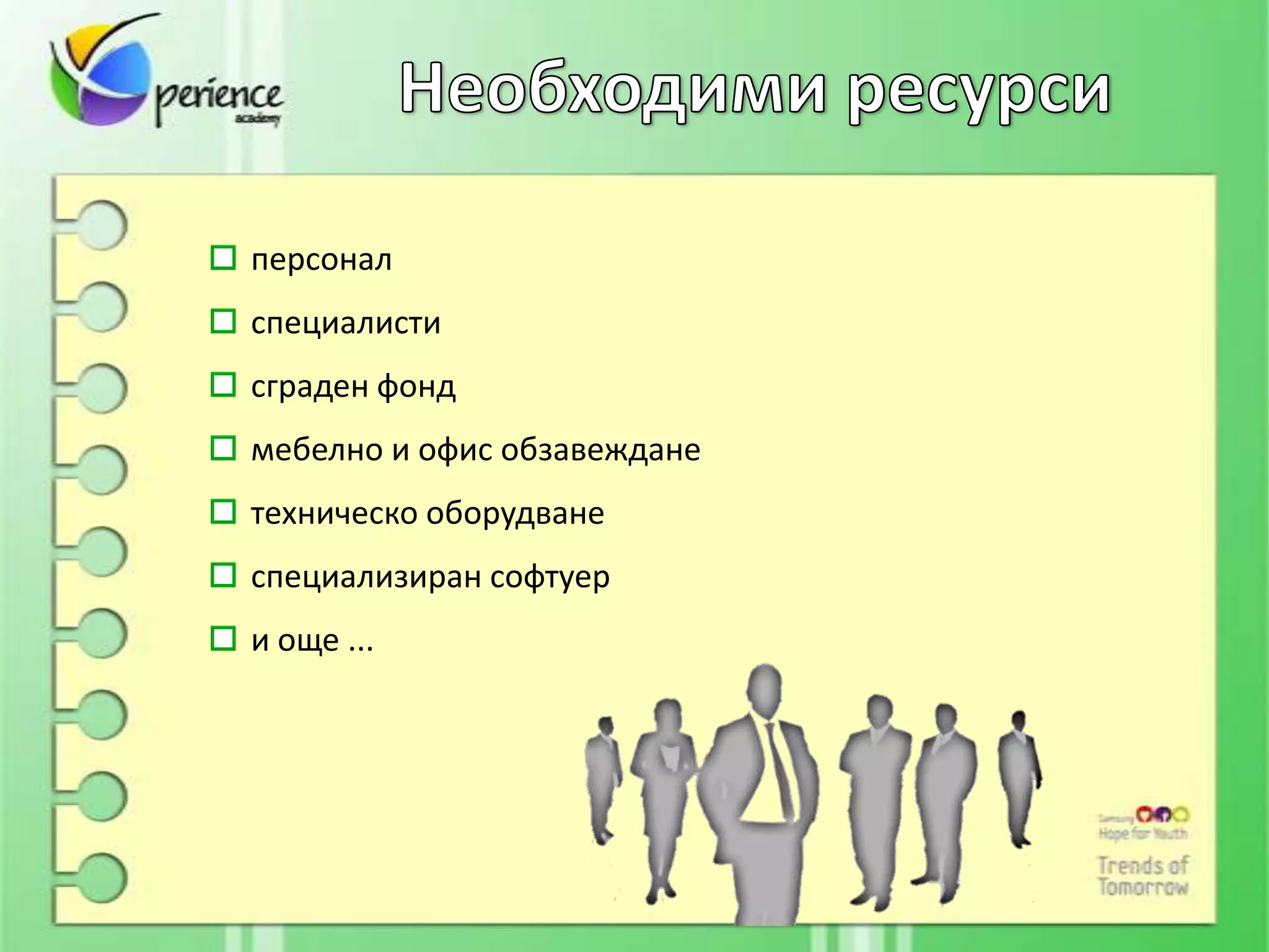 персонал
специалисти
сграден фонд
мебелно и офис обзавеждане
техническо оборудване
специализиран софтуер
и още ...
 