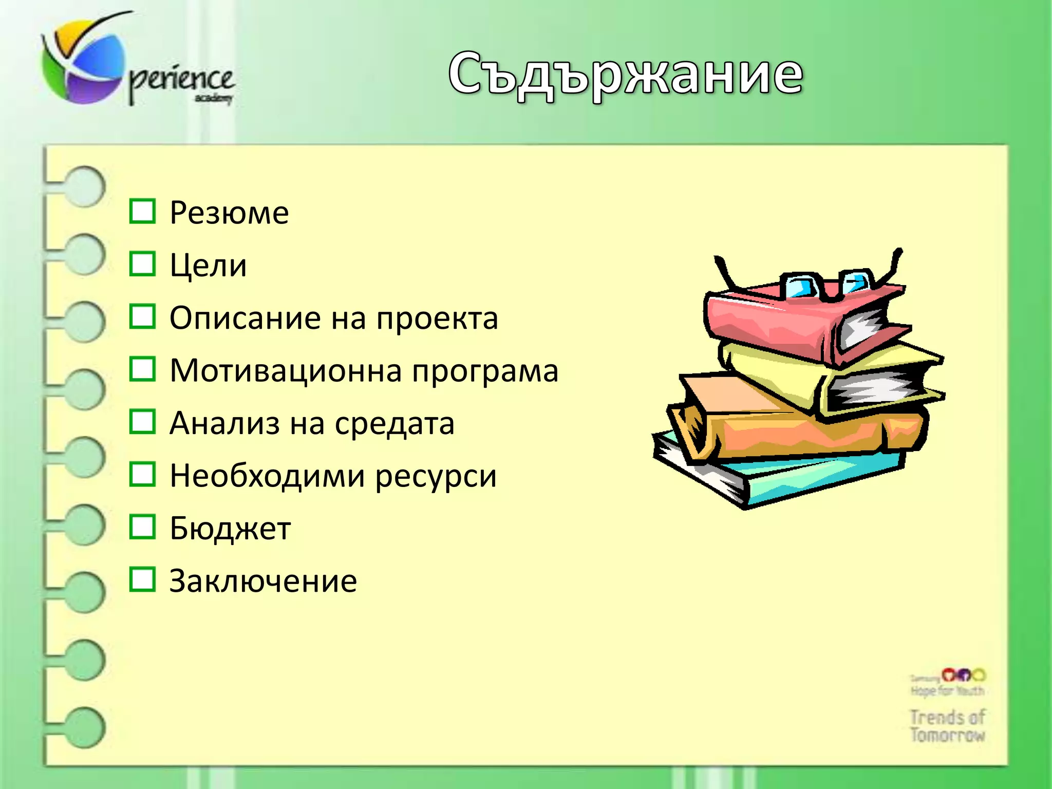 Резюме
Цели
Описание на проекта
Мотивационна програма
Анализ на средата
Необходими ресурси
Бюджет
Заключение
 