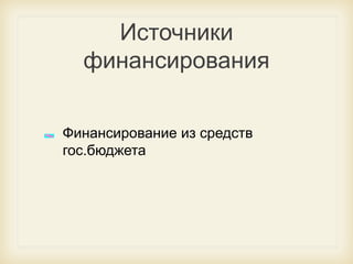 Источники
финансирования
Финансирование из средств
гос.бюджета

 