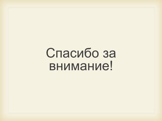 Спасибо за
внимание!

 