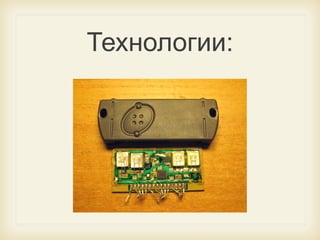 Технологии:

 