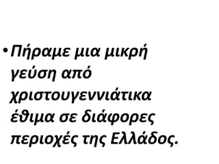 •Πήραμε μια μικρή
γεύση από
χριστουγεννιάτικα
έθιμα σε διάφορες
περιοχές της Ελλάδος.
 