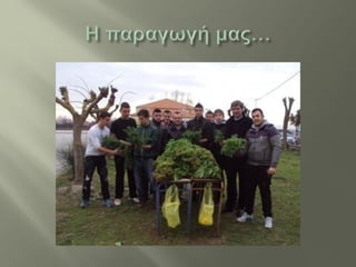 Ερευνητική εργασία Ά τάξης (σχ. έτος 2012-13)