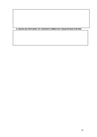 Ζ. ΣΧΟΛΙΑ ΚΑΙ ΠΡΟΤΑΣΕΙΣ ΤΟΥ ΣΧΟΛΙΚΟΥ ΣΥΜΒΟΥΛΟΥ ΠΑΙΔΑΓΩΓΙΚΗΣ ΕΥΘΥΝΗΣ 
10 
