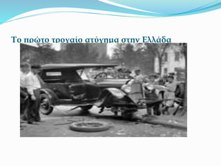 Το πρώτο τροχαίο ατύχημα στην Ελλάδα
 