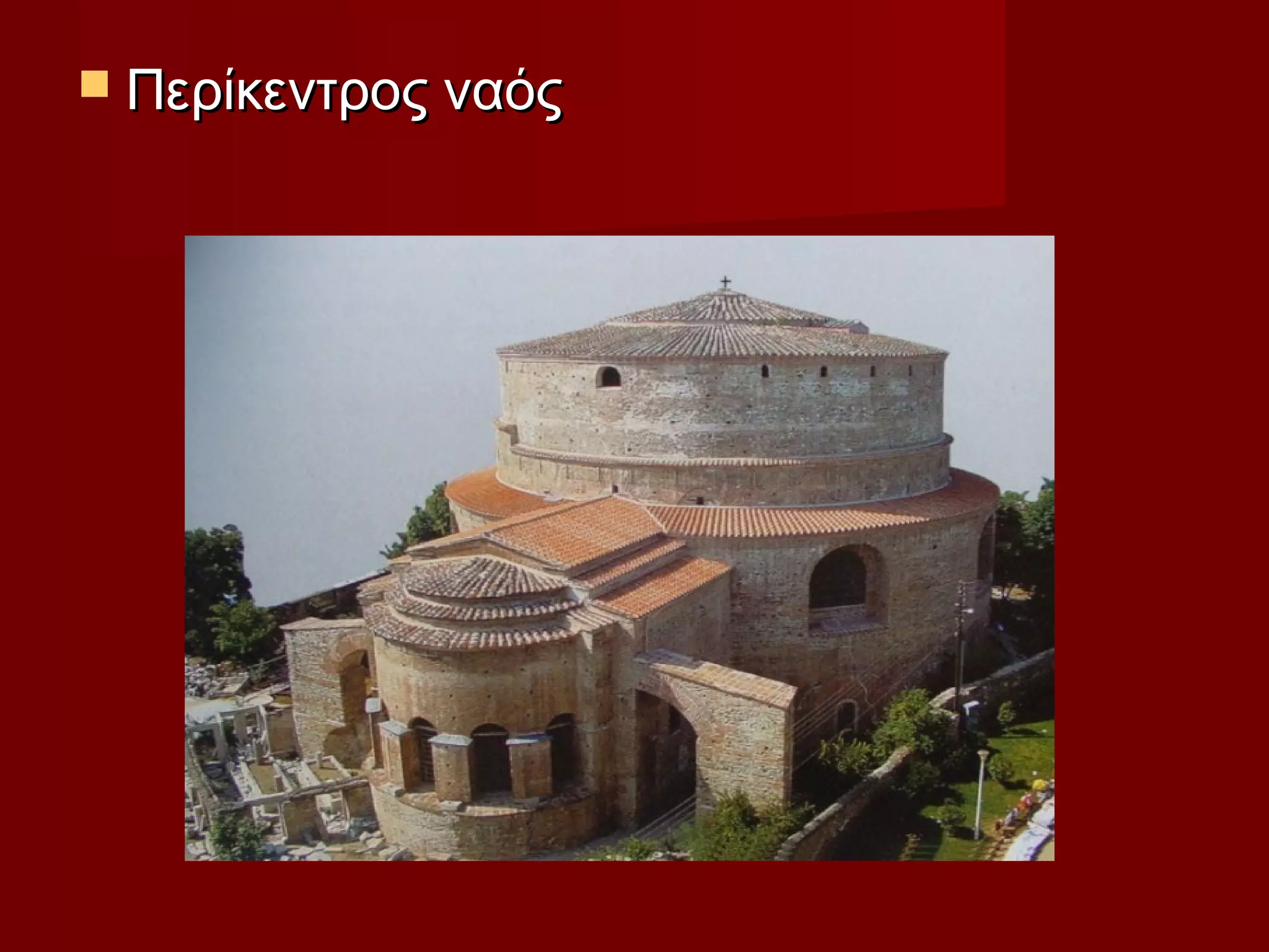  Περίκεντρος ναόςΠερίκεντρος ναός
 