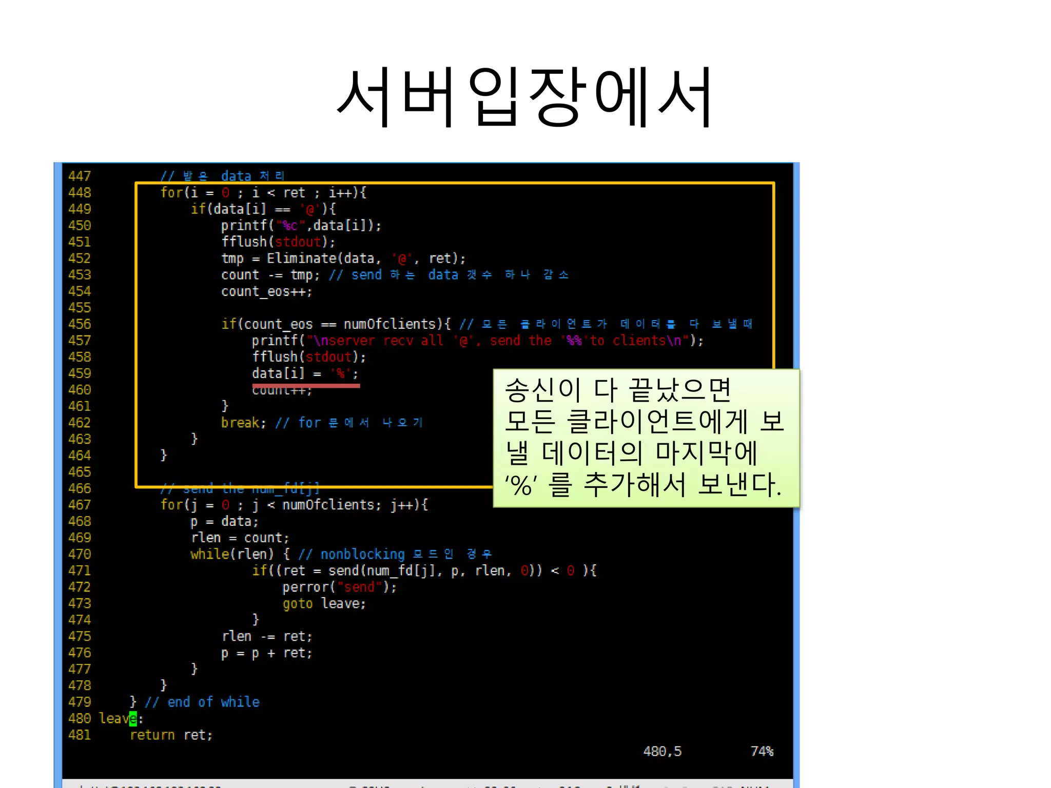 서버입장에서
송신이 다 끝났으면
모든 클라이언트에게 보
낼 데이터의 마지막에
‘%’ 를 추가해서 보낸다.
 