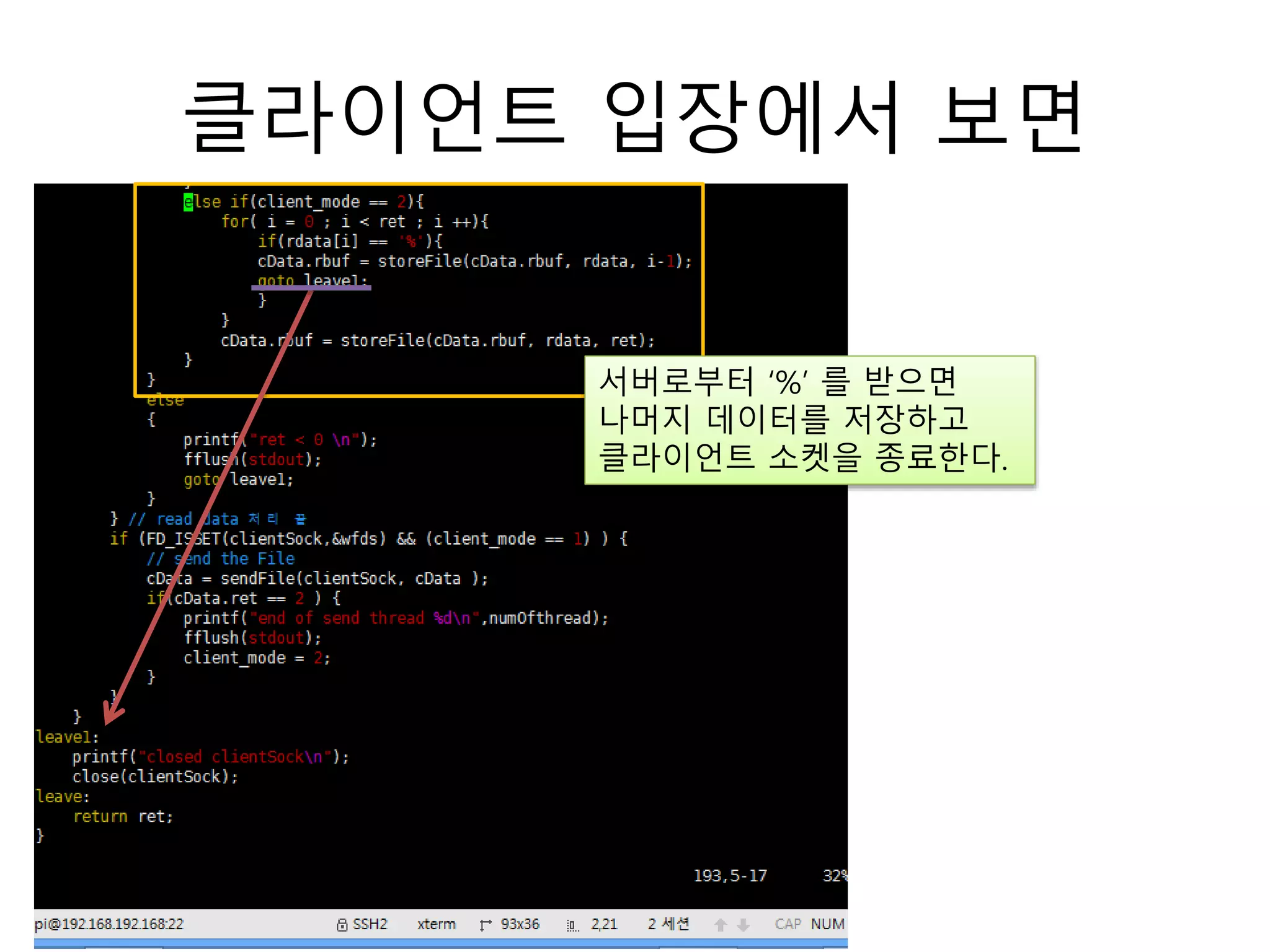 클라이언트 입장에서 보면
서버로부터 ‘%’ 를 받으면
나머지 데이터를 저장하고
클라이언트 소켓을 종료한다.
 
