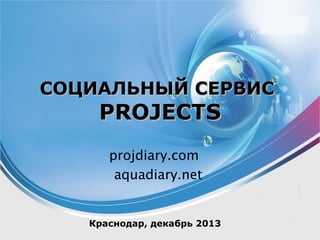 ХОББИ СЕРВИСХОББИ СЕРВИС
PPROJECTSROJECTS
aquadiary.net
Краснодар, март 2014
 