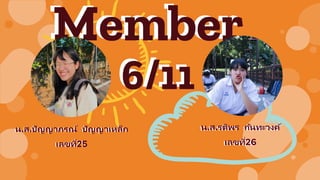 Member
น.ส.ปัญญาภรณ์ ปัญญาเหล็ก
เลขที่25
Member
6/116/11
น.ส.รติพร กันทะวงค์
เลขที่26
น.ส.ปัญญาภรณ์ ปัญญาเหล็ก
เลขที่25
น.ส.รติพร กันทะวงค์
เลขที่26
 